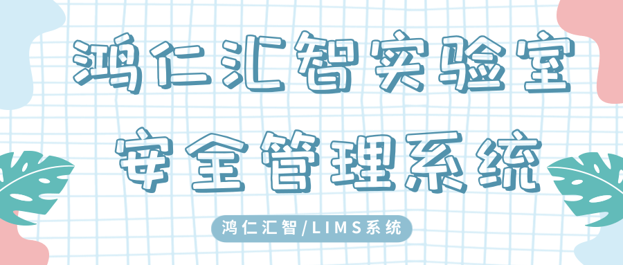 鸿仁汇智实验室安全管理系统